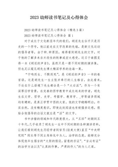 2023幼师读书笔记及心得体会.docx
