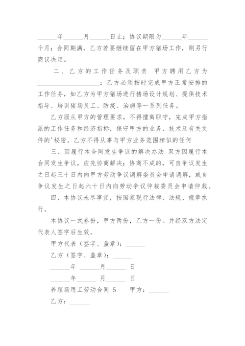 养殖场用工劳动合同.docx