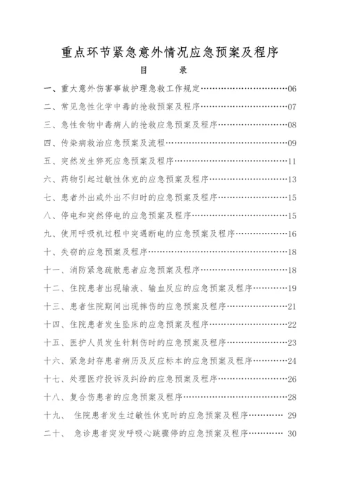 医院重点环节紧急意外情况应急预案及程序.docx