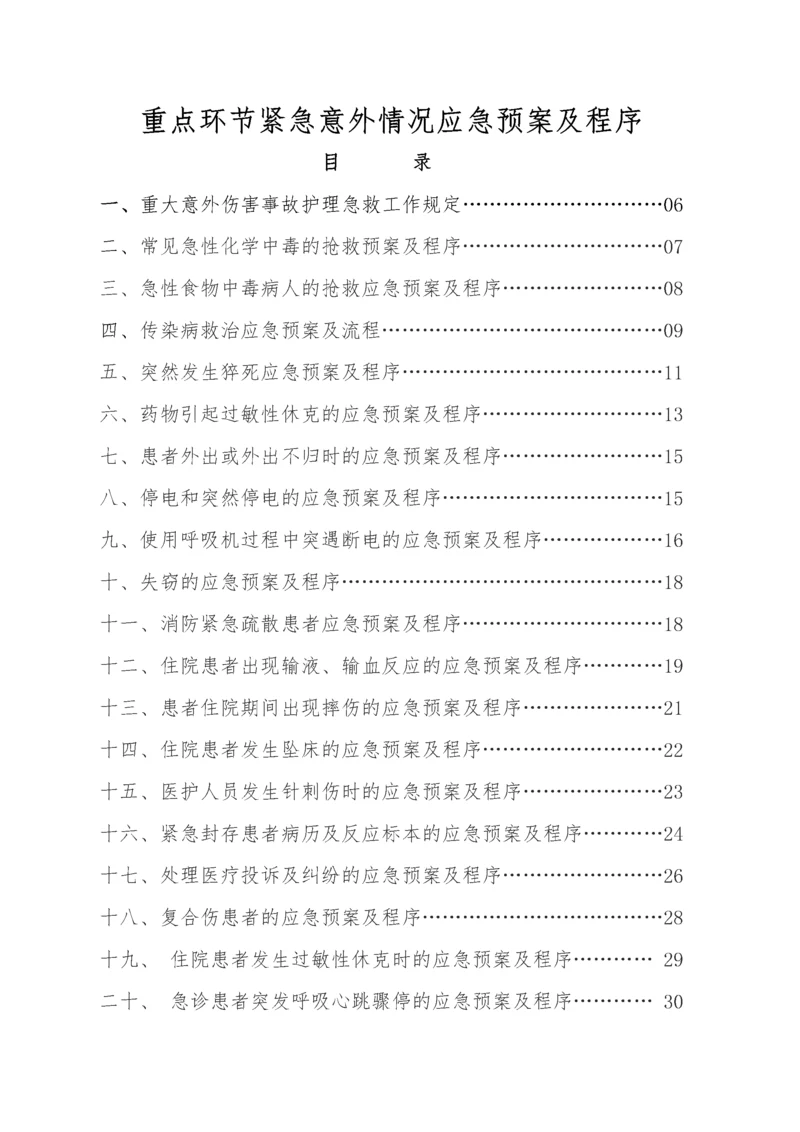 医院重点环节紧急意外情况应急预案及程序.docx