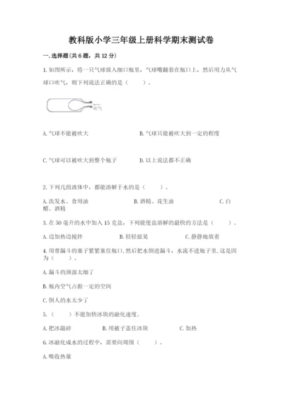 教科版小学三年级上册科学期末测试卷【黄金题型】.docx