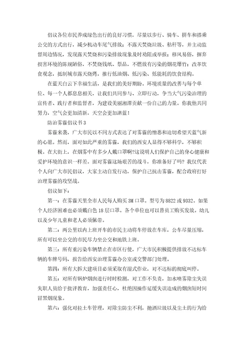 防治雾霾倡议书15篇