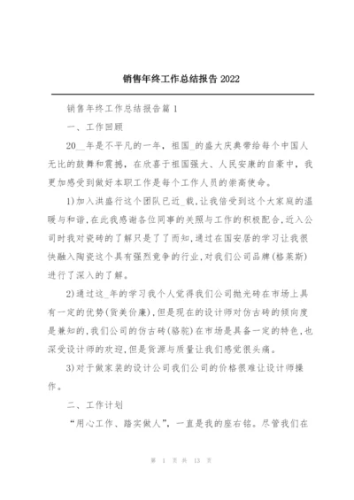 销售年终工作总结报告2022.docx