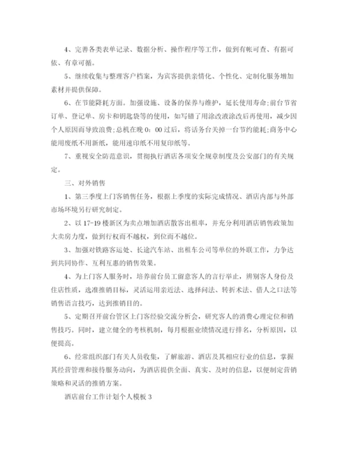 精编之酒店前台工作计划个人模板.docx