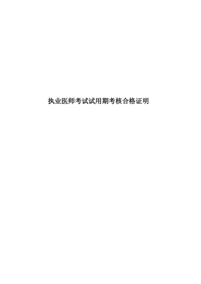 执业医师考试试用期考核合格证明.docx