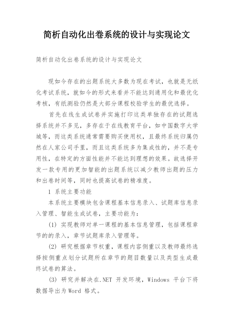 简析自动化出卷系统的设计与实现论文.docx