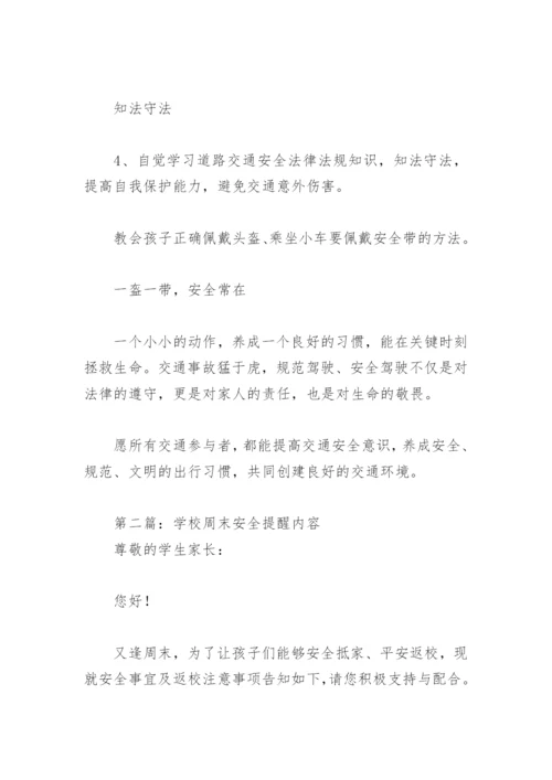 学校周末安全提醒内容(精选18篇).docx