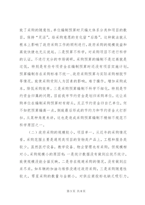 政府采购调研报告.docx