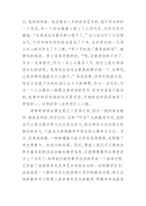 英语教学的艺术性教育论文.docx