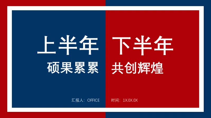 上半年工作总结下半年计划述职汇报通用PPT模板