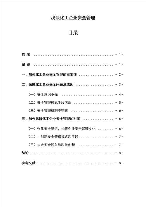 化工企业管理论文