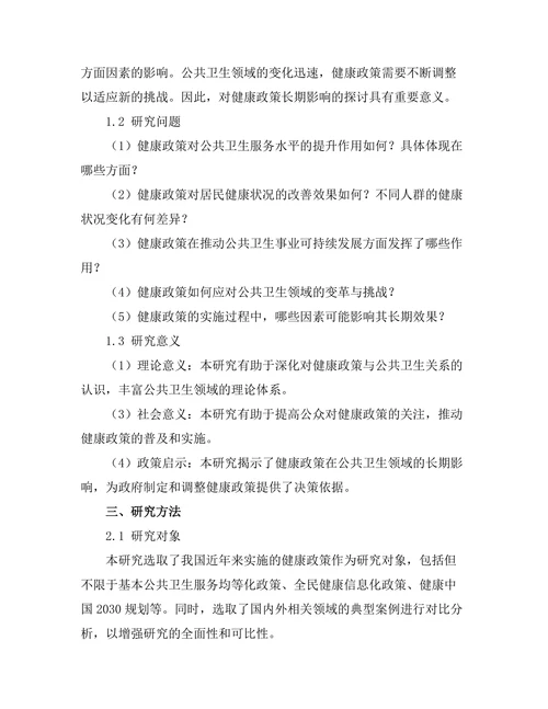 健康政策对公共卫生的长期影响