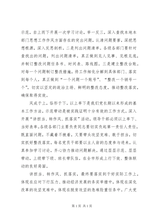 “讲担当、转作风、抓落实”心得体会.docx