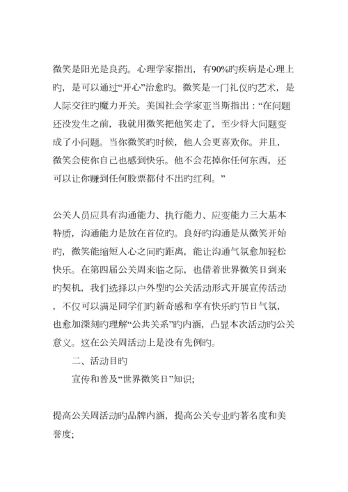 世界微笑日活动策划书.docx