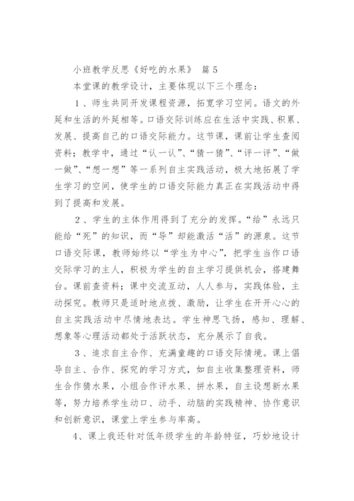 小班教学反思《好吃的水果》.docx