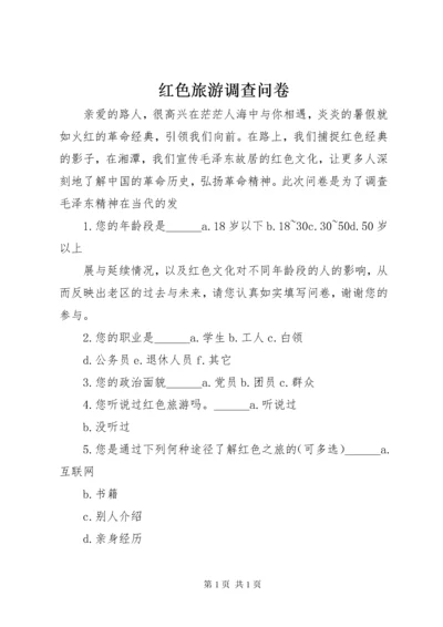 红色旅游调查问卷 (2).docx