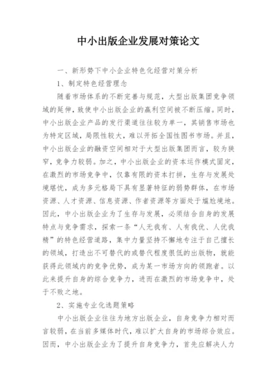 中小出版企业发展对策论文.docx