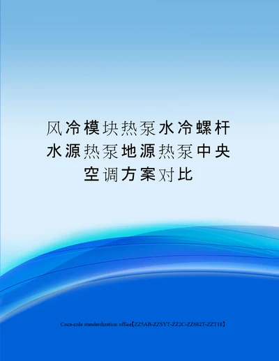 风冷模块热泵水冷螺杆水源热泵地源热泵中央空调方案对比