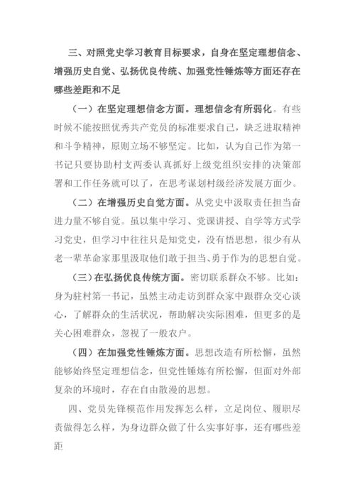 驻村第一书记党史学习教育专题组织生活会个人对照检查材料.docx