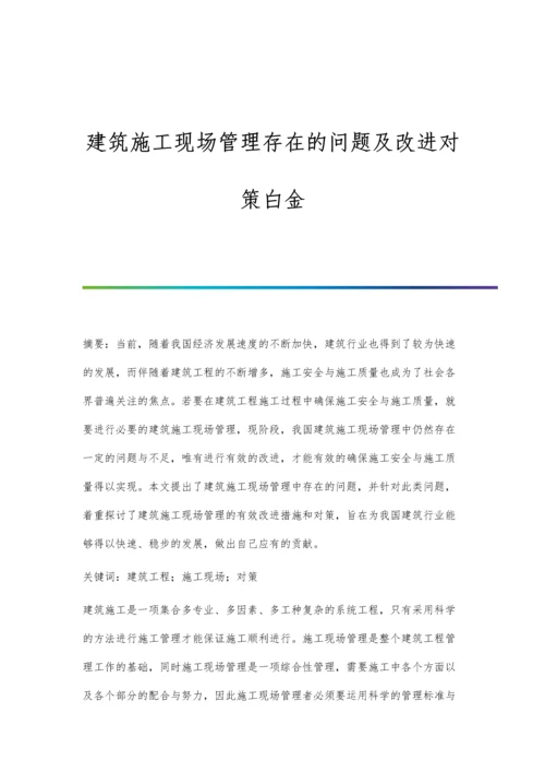 建筑施工现场管理存在的问题及改进对策白金.docx