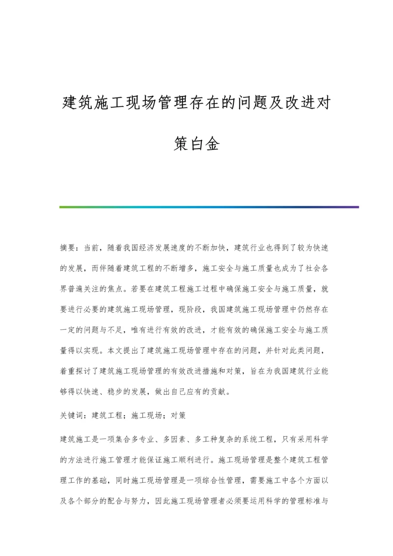 建筑施工现场管理存在的问题及改进对策白金.docx