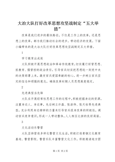 大冶大队打好改革思想攻坚战制定“五大举措”.docx
