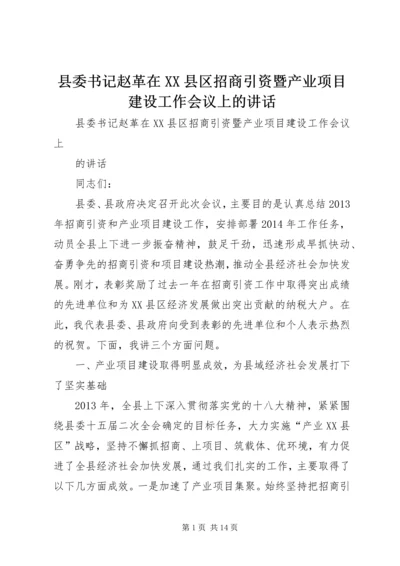 县委书记赵革在XX县区招商引资暨产业项目建设工作会议上的讲话.docx