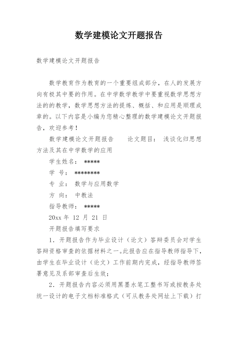 数学建模论文开题报告.docx