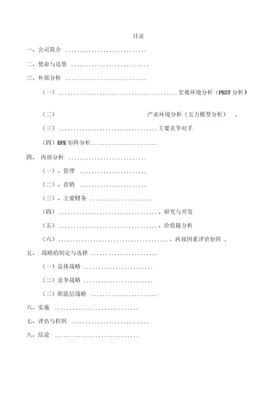 中石油的战略分析报告