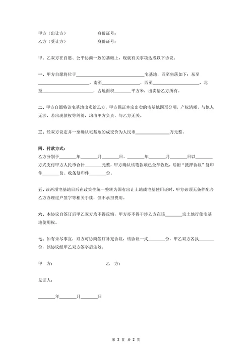 宅基地买卖协议书