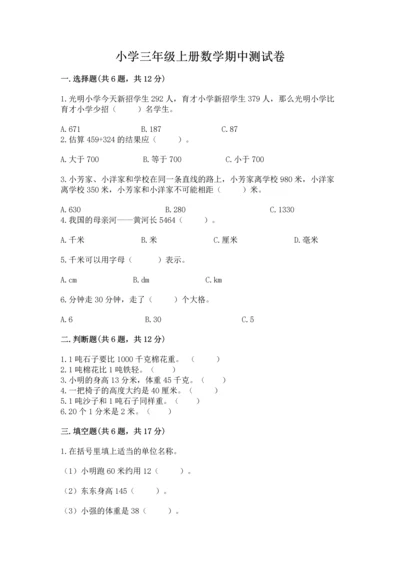 小学三年级上册数学期中测试卷附完整答案【全优】.docx