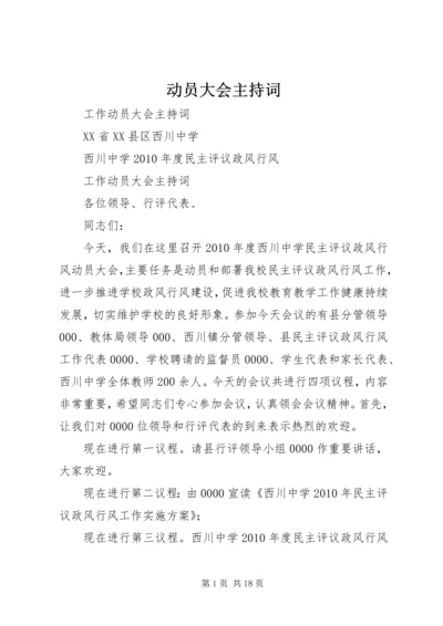 动员大会主持词_1 (2).docx