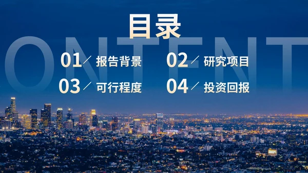 夜景实景城市行业可行性研究报告计划书PPT模板