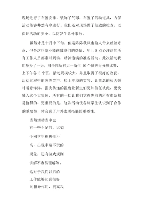 新生班级素质拓展活动总结.docx