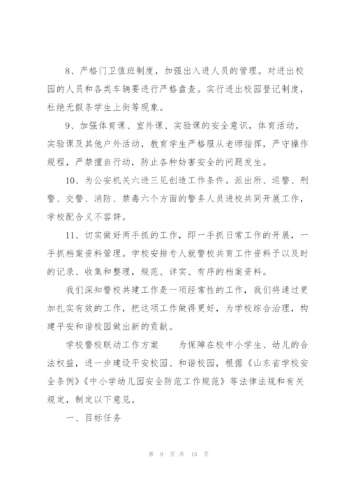 学校警校联动工作方案.docx