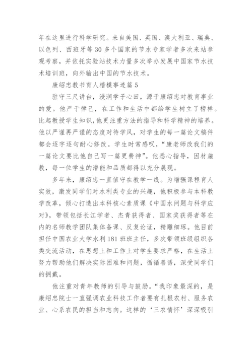 康绍忠教书育人楷模事迹范文.docx