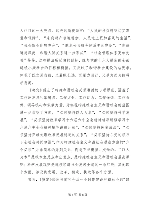 学习十六届六中全会精神辅导讲稿 (4).docx