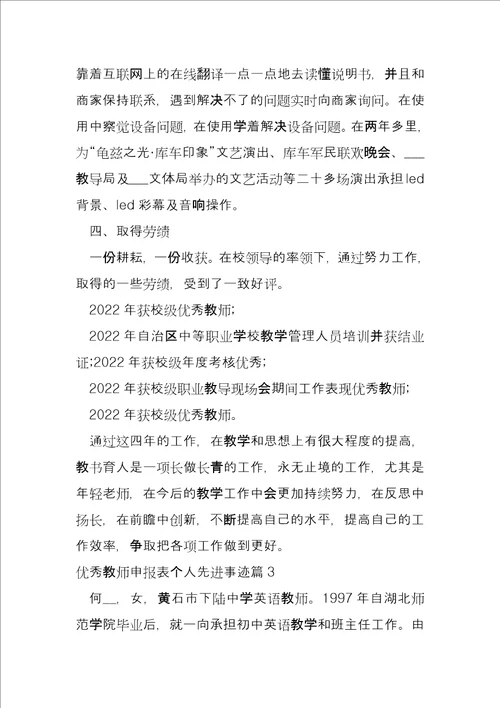 优秀教师申报表个人先进事迹8篇