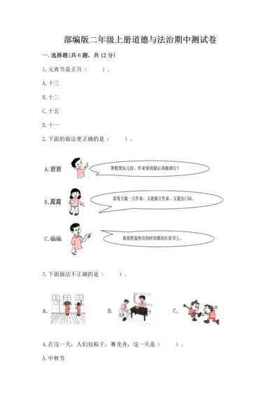 部编版二年级上册道德与法治期中测试卷及答案【必刷】.docx