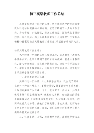 初三英语教师工作总结.docx