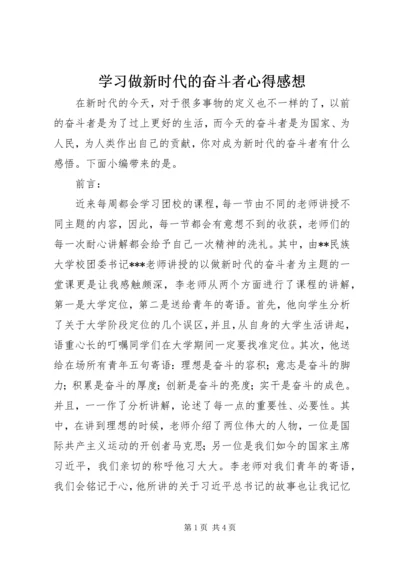 学习做新时代的奋斗者心得感想.docx