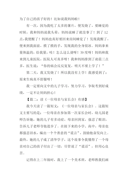 一位母亲与家长会读后感400字.docx