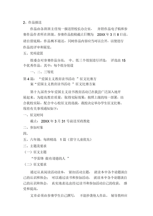 读书征文比赛活动方案(多篇)