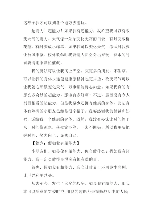 假如我有超能力作文.docx