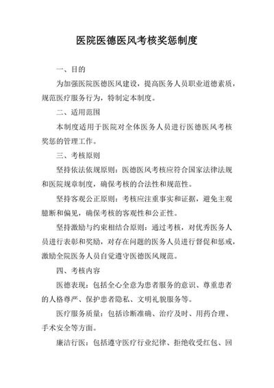 医院医德医风考核奖惩制度