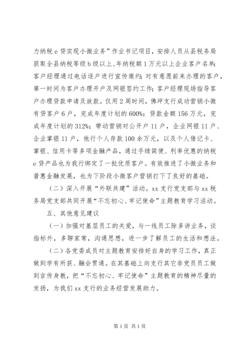 银行关于“不忘初心、牢记使命”主题教育开展情况总结报告.docx