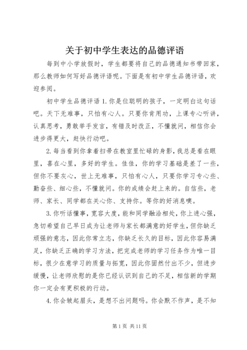 关于初中学生表达的品德评语.docx
