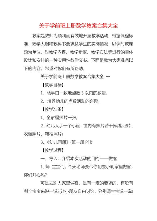 关于学前班上册数学教案合集大全
