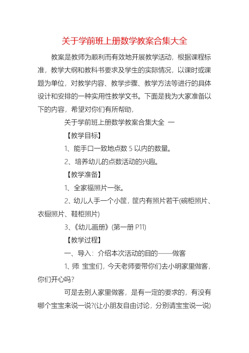 关于学前班上册数学教案合集大全