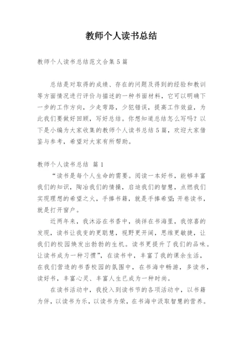 教师个人读书总结.docx